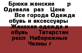 Брюки женские 42-44р Одевала 1раз › Цена ­ 1 000 - Все города Одежда, обувь и аксессуары » Женская одежда и обувь   . Татарстан респ.,Набережные Челны г.